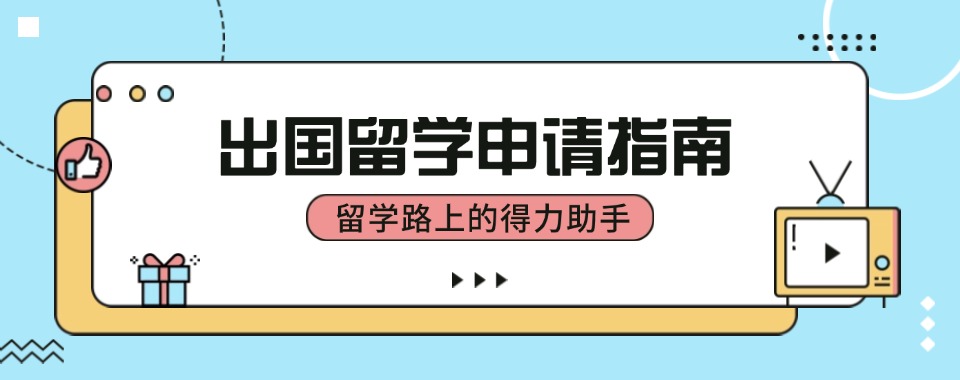 推荐!杭州萧山区出国留学申请中介top排名榜发布