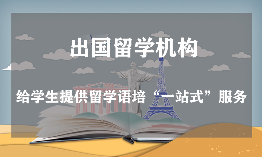 留学一览！海口市秀英出国留学_留学中介_出国留学机构靠谱一览