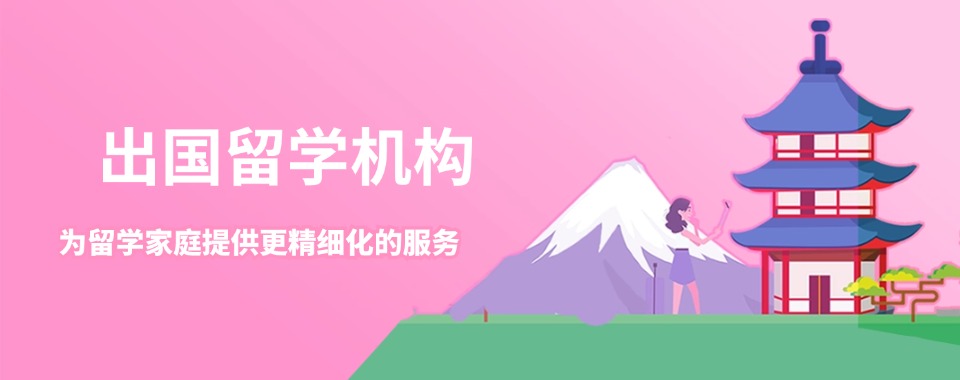 精选的!福建福州留学中介本地优选实力机构