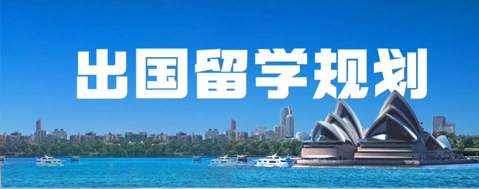 杭州五大排行榜本硕博出国留学申请中介机构名单汇总一览