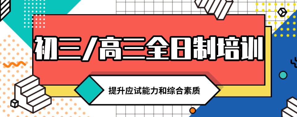 广西钦州十大初三/高三冲刺全日制补课班公布一览top10