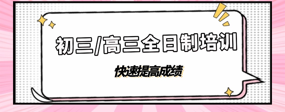 重庆排名十大初三/高三全日制培训机构公布一览top10