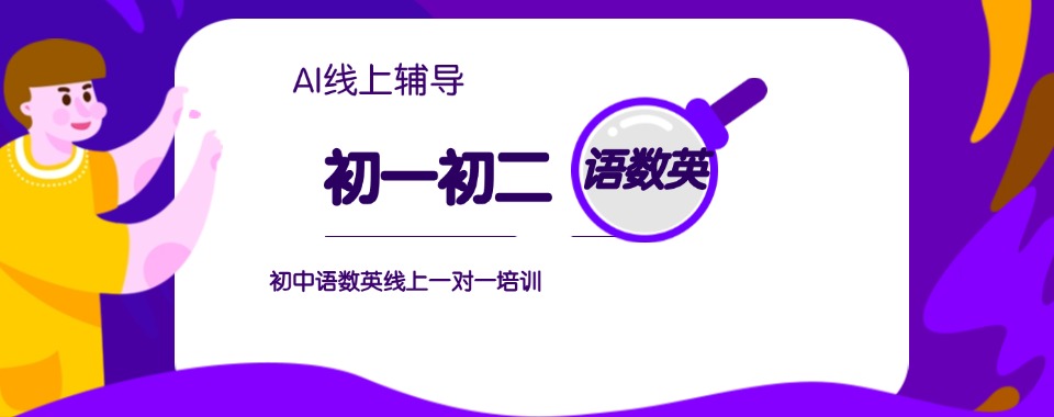 精选!北京西城区初一初二语数英线上一对一辅导机构五大排名汇总