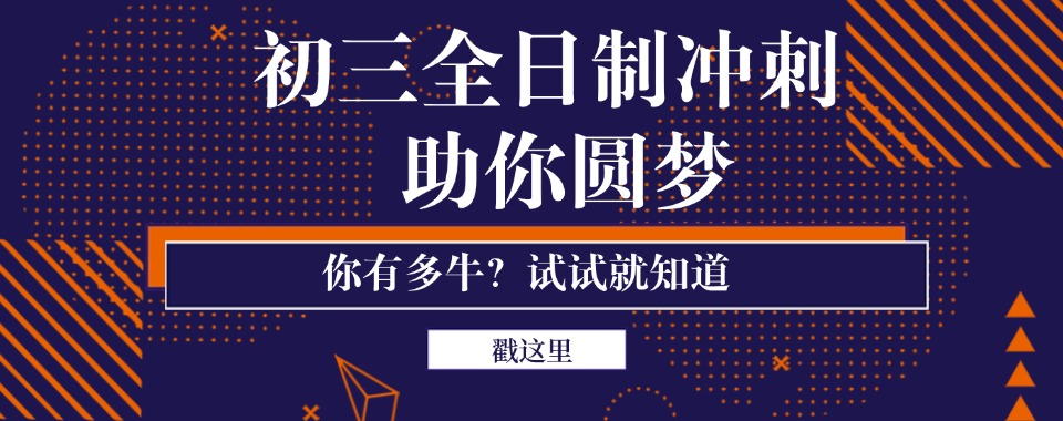 宁波镇海区排名十大全日制初三冲刺培训机构一览2025列表