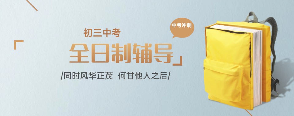 广州地区十大初三中考冲刺辅导机构2025top10一览
