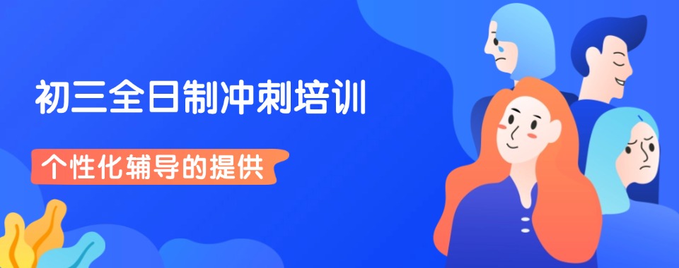 广西排名十大全日制初三冲刺培训机构一览2025列表