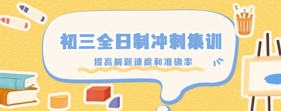 2025更新一览宁波市初三集训全日制机构十大TOP排名榜