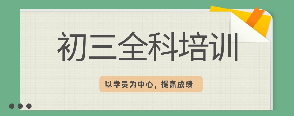 成都排名前十名师授课初三文化课全日制集训机构排名汇总