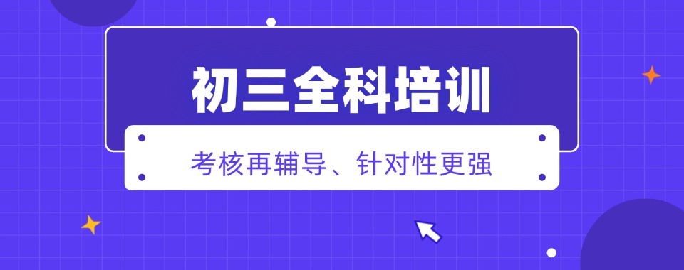 一览!郑州高新区十大初三全科辅导排名榜首汇总一览