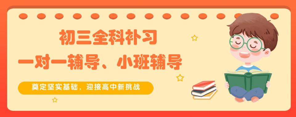 (精选服务)广州初三一对一辅导班十大排名名单公布