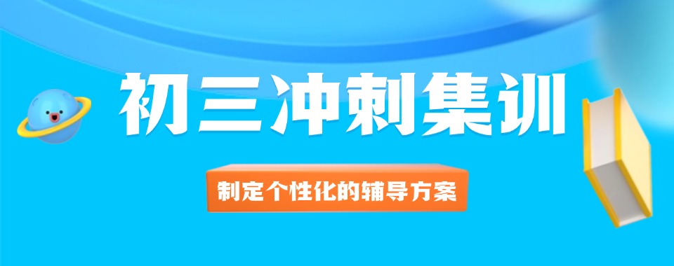 2025十大广西桂林市初三全年集训班推荐排名揭秘一览