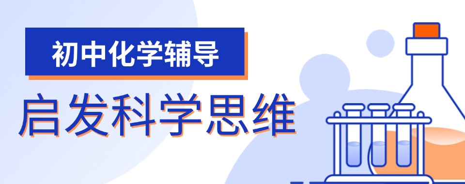 公布!天津市西青区十大初三中考理科辅导班排名(火热招生)