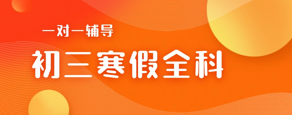 天津市十大口碑好的初三冲刺培训寒假辅导机构2025TOP排行榜