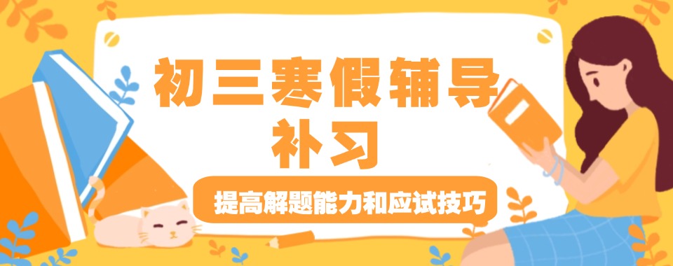 甄选2025郑州六大初三寒假辅导补习班口碑排行榜top10