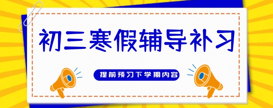 2025发布一览宁波初三封闭式寒假培训班十大实力排名表