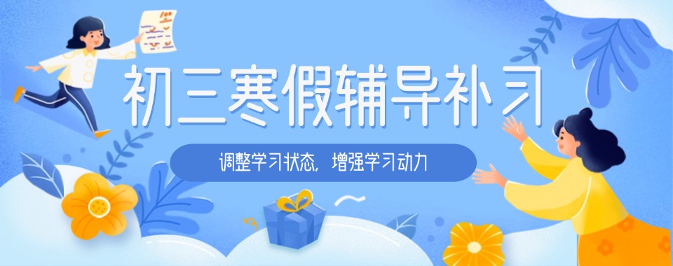 2025发布一览宁波初三封闭式寒假培训班十大实力排名表