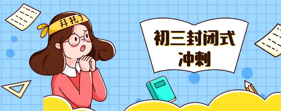 2025广西来宾市排名好的十大初三封闭式冲刺班一览top榜