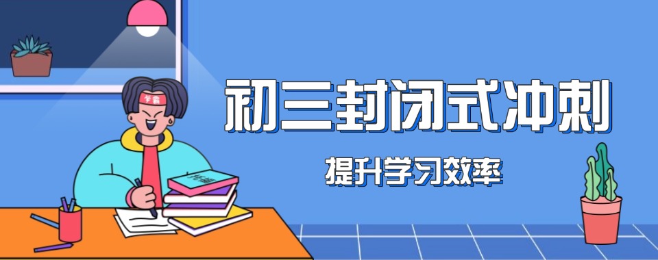 郑州二七区十大初三封闭式冲刺班2025年招生简章一览列表
