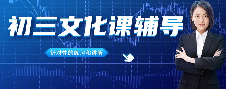 推荐|济南平阴县top10专业初三文化课集训教育机构名单一览