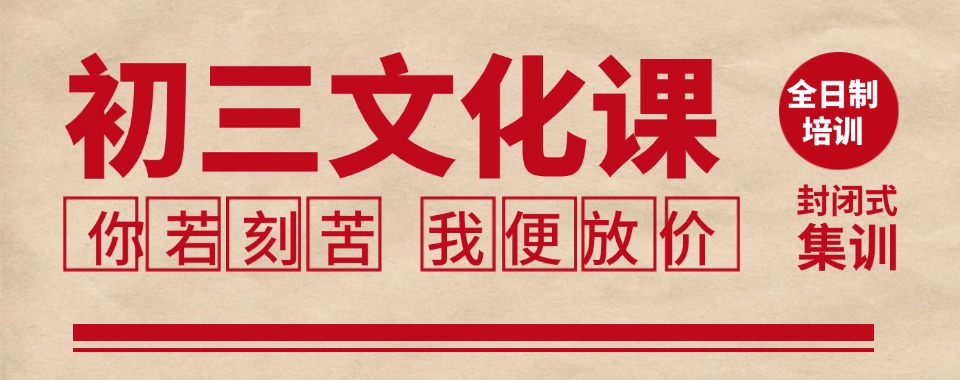 25届太原全托初三封闭式冲刺班十大排名名单介绍