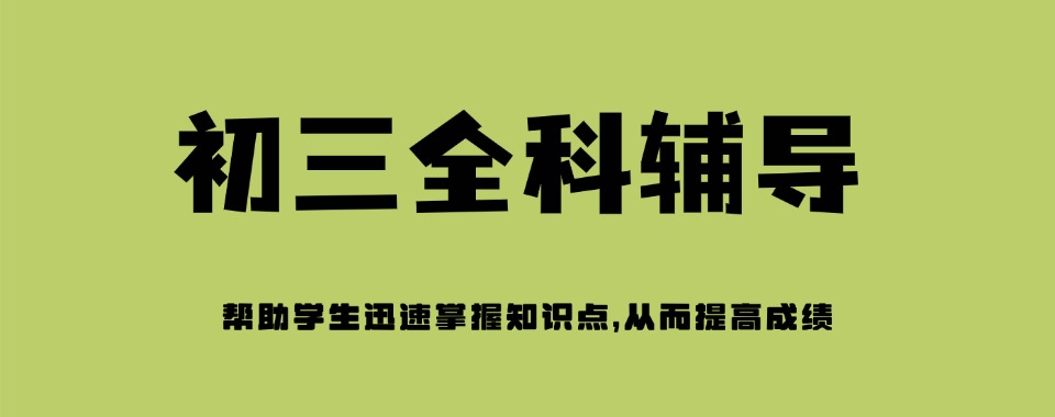 成都前十名初三中考文化课冲刺班TOP10一览口碑排行榜