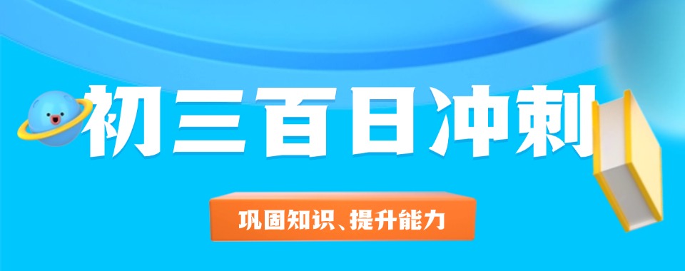 太原兴华街道新发布中考百日冲刺辅导机构排行榜