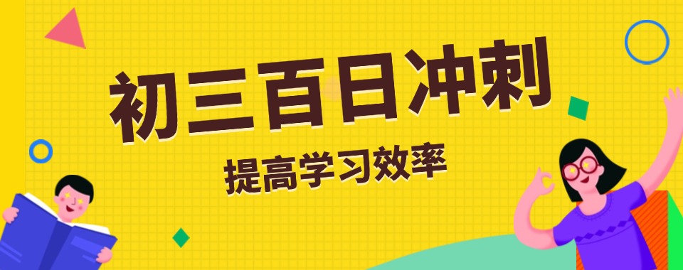 甄选!浙江宁波初三百日冲刺培训班十大排名大公开