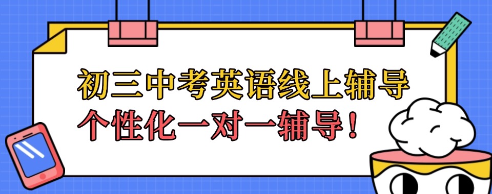 针对!北京市朝阳区初三中考英语线上一对一辅导班排名名单一览