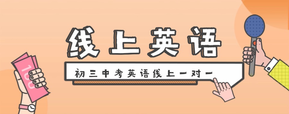 针对!北京市朝阳区初三中考英语线上一对一辅导班排名名单一览