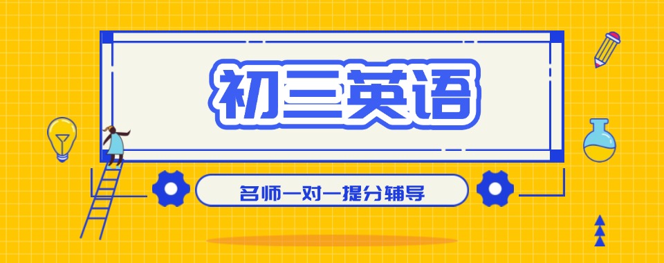 天津和平区初三英语一对一小班补课机构榜首今日一览