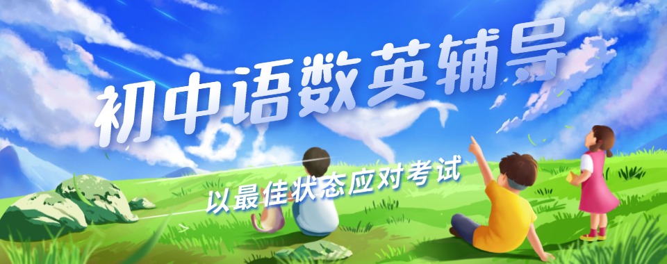 2025年西安碑林区初中语数英全科培训机构五大名单及介绍口碑一览