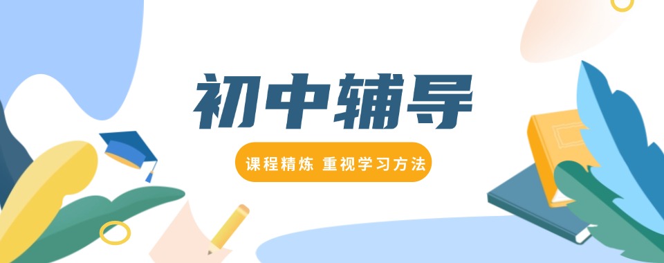 热推!郑州郑东新区初中培训班十大排名一览