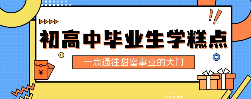 苏州相城区十大初高中毕业生学糕点的学校排名汇总一览