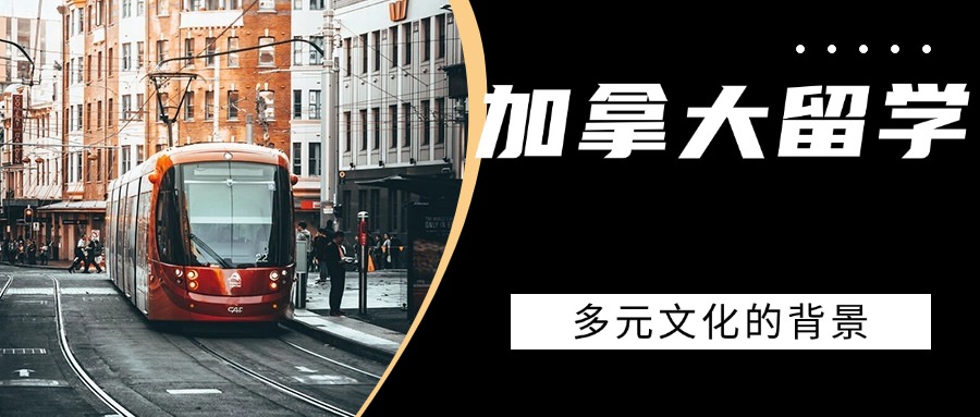 一览东莞五大实力强的加拿大留学申请规划机构名单