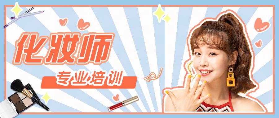 一览昆明10大化妆师技术培训机构排名名单