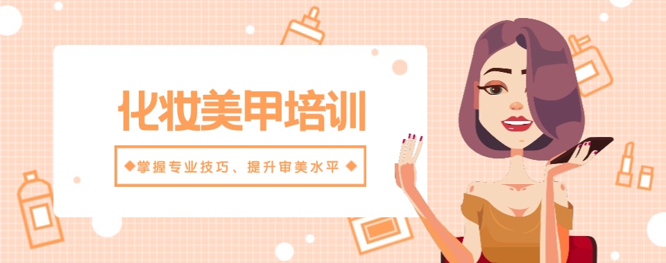2025十大top热榜河南洛阳化妆美甲培训学校实时更新一览