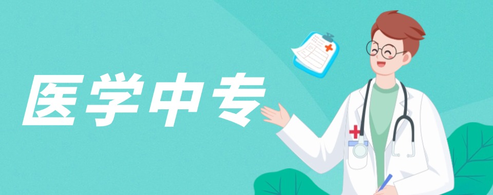 山东淄博比较好的医学类中专学校十大top排行榜一览