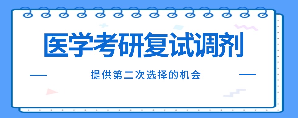一览排名好的医学考研复试调剂辅导机构八大名单