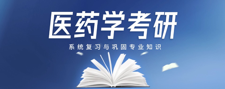 25届七大医药学考研辅导热门机构TOP榜口碑一览发布