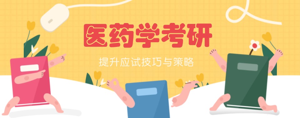 25届七大医药学考研辅导热门机构TOP榜口碑一览发布