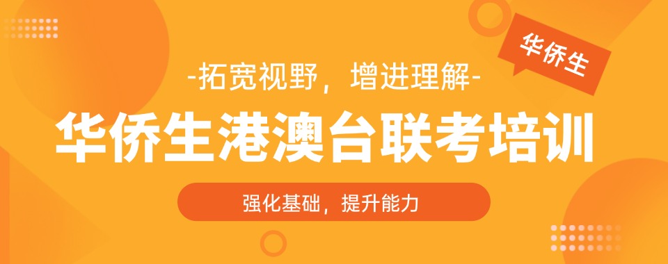 十大排名好的港澳台华侨生联考培训机构名单推荐