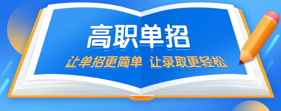 更新2025新余高职单招专科培训十大TOP名单一览排行榜