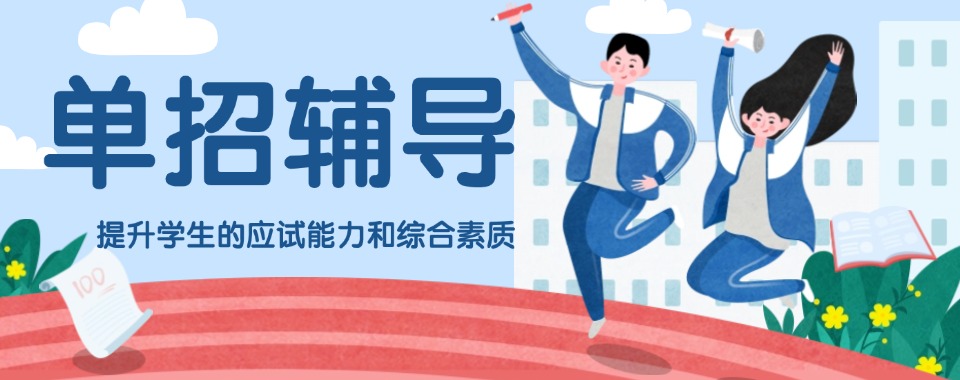 七大正规呼和浩特赛罕区单招培训机构2025新公布一览
