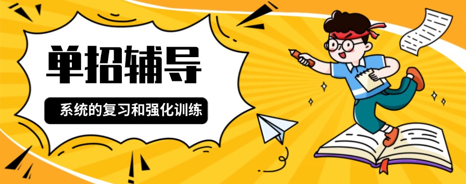 TOP!株洲石峰区单招专业课培训班排行榜名单公布
