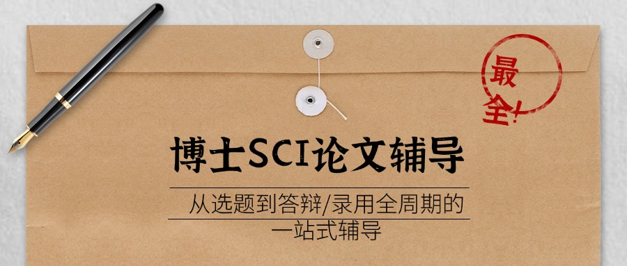 国内排名好的博士sci论文发表线上辅导机构榜首一览