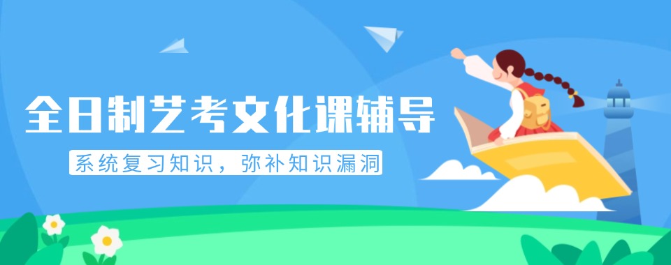 广州市天河区全日制艺考文化课辅导班排名前十更新一览