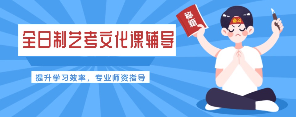 广州市天河区全日制艺考文化课辅导班排名前十更新一览