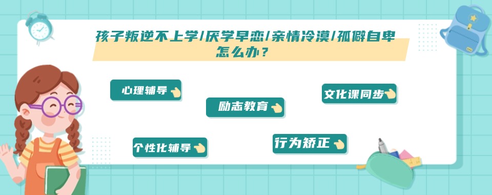 惠州师资强的叛逆厌学孩子矫正学校榜首名单一览