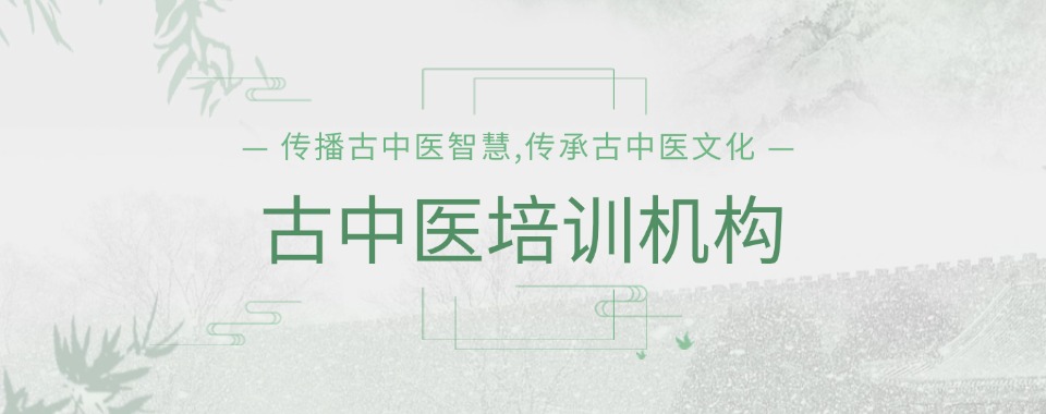 河南郑州师资精良的古中医培训班品牌今日名单实时更新