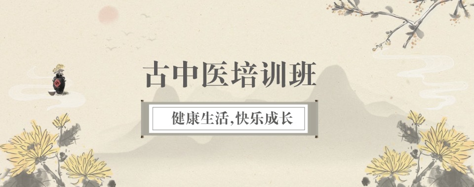 口碑一览河南省许昌市资质好的古中医培训机构五大排名名单